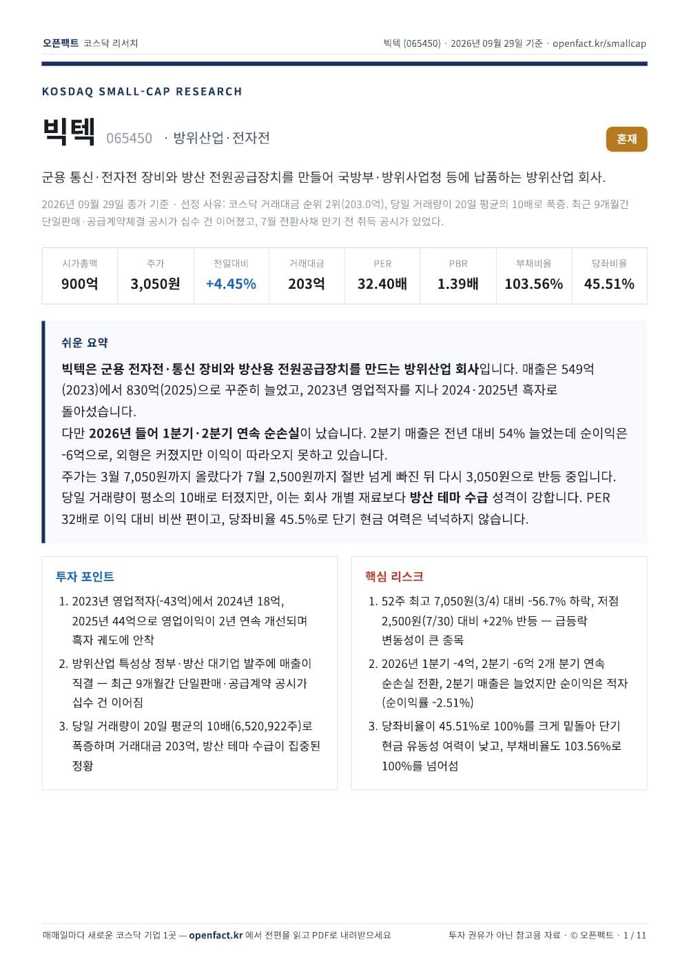 빅텍 리포트 1쪽