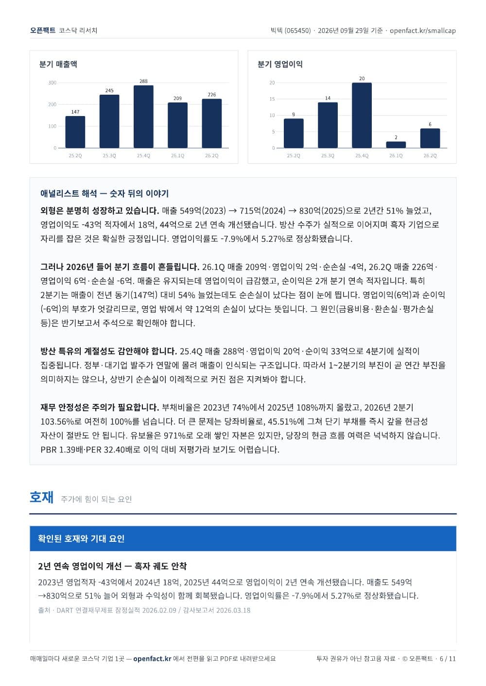빅텍 리포트 6쪽