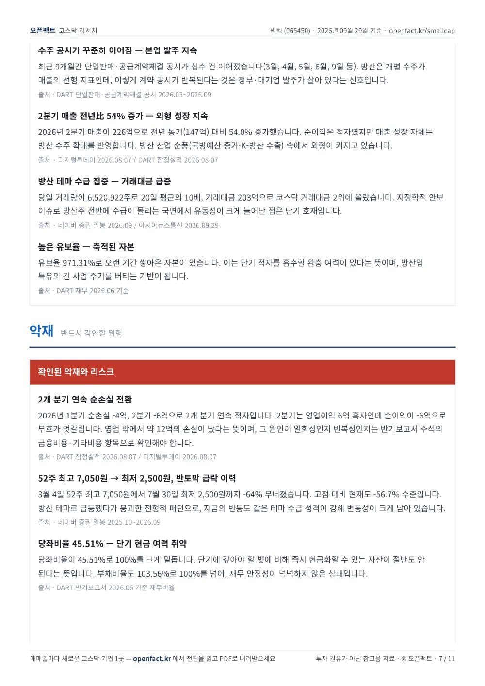 빅텍 리포트 7쪽