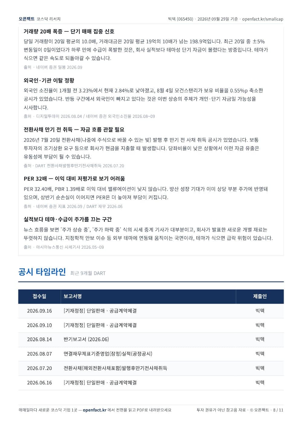 빅텍 리포트 8쪽