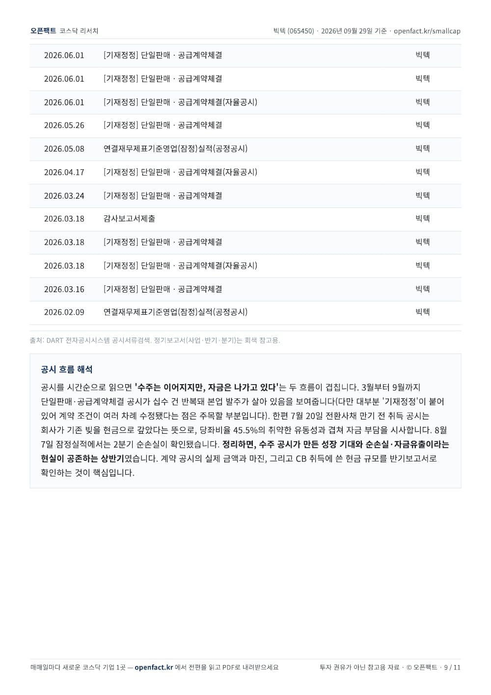 빅텍 리포트 9쪽