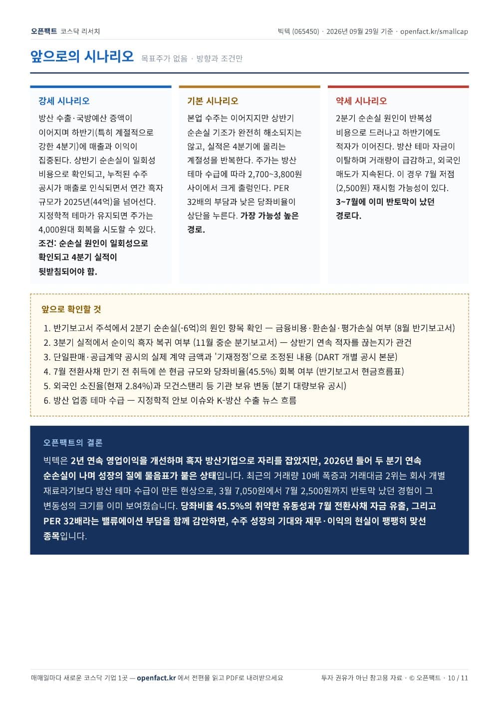 빅텍 리포트 10쪽
