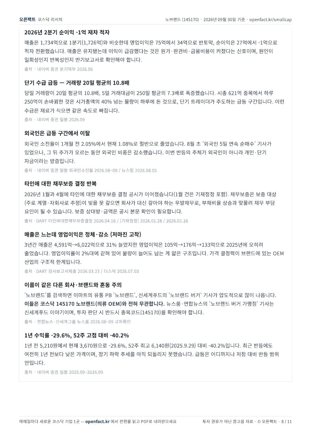 노브랜드 리포트 8쪽