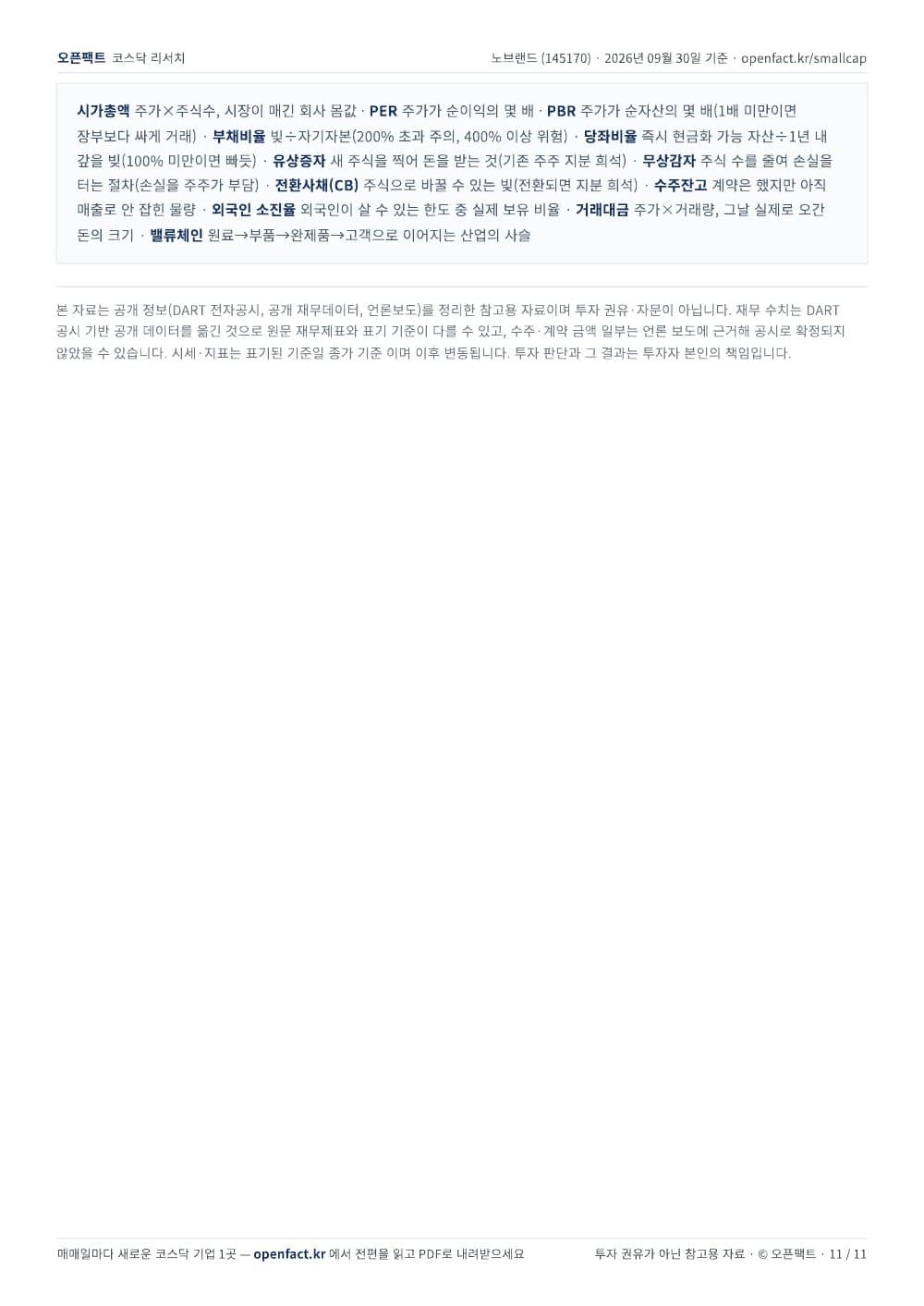 노브랜드 리포트 11쪽