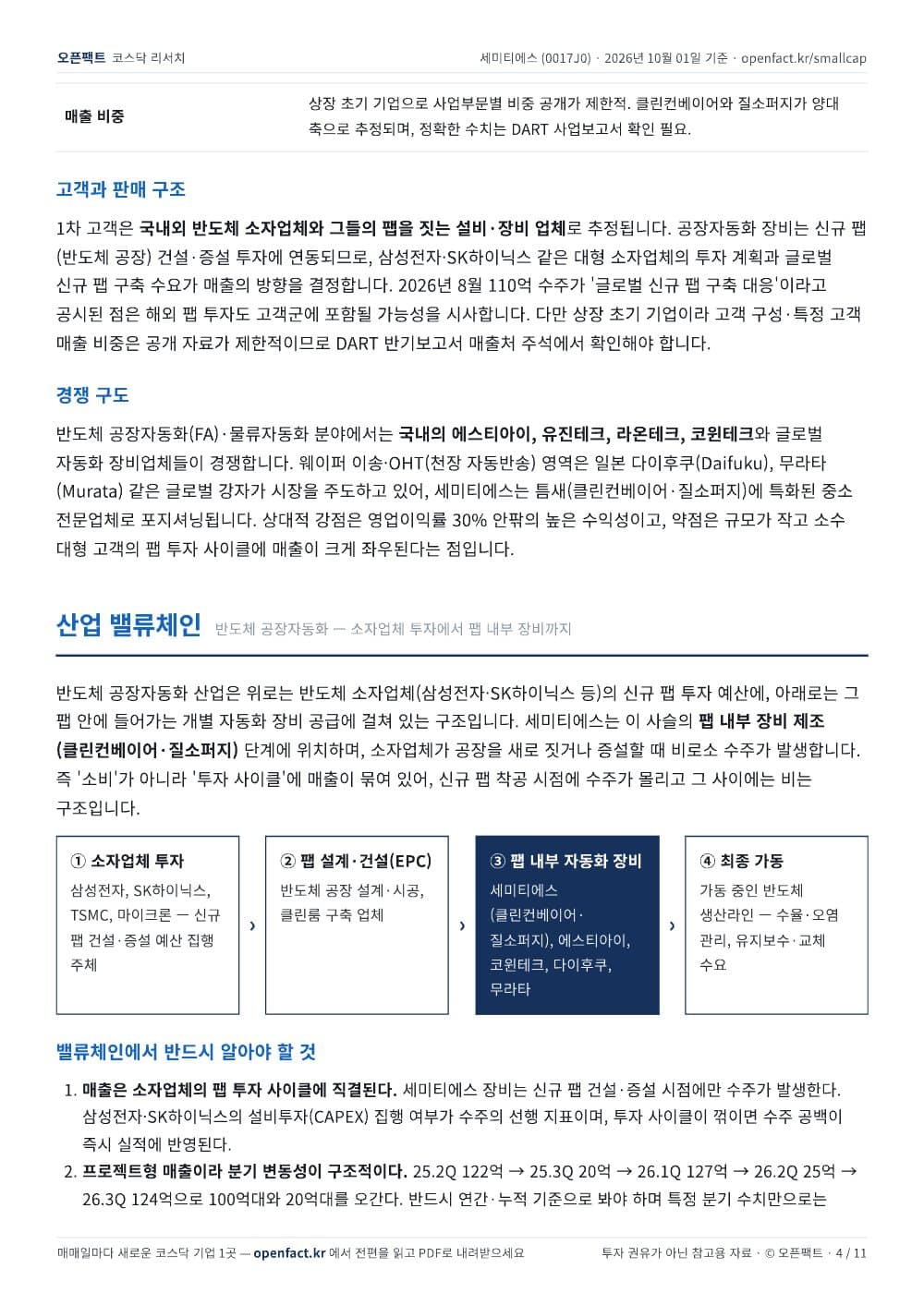 세미티에스 리포트 4쪽