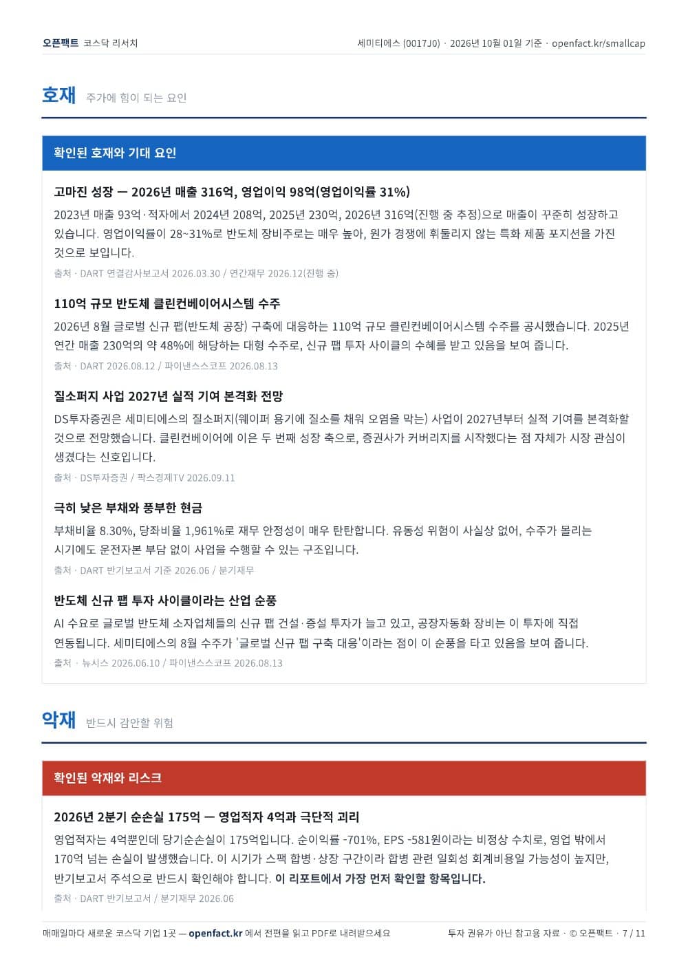 세미티에스 리포트 7쪽