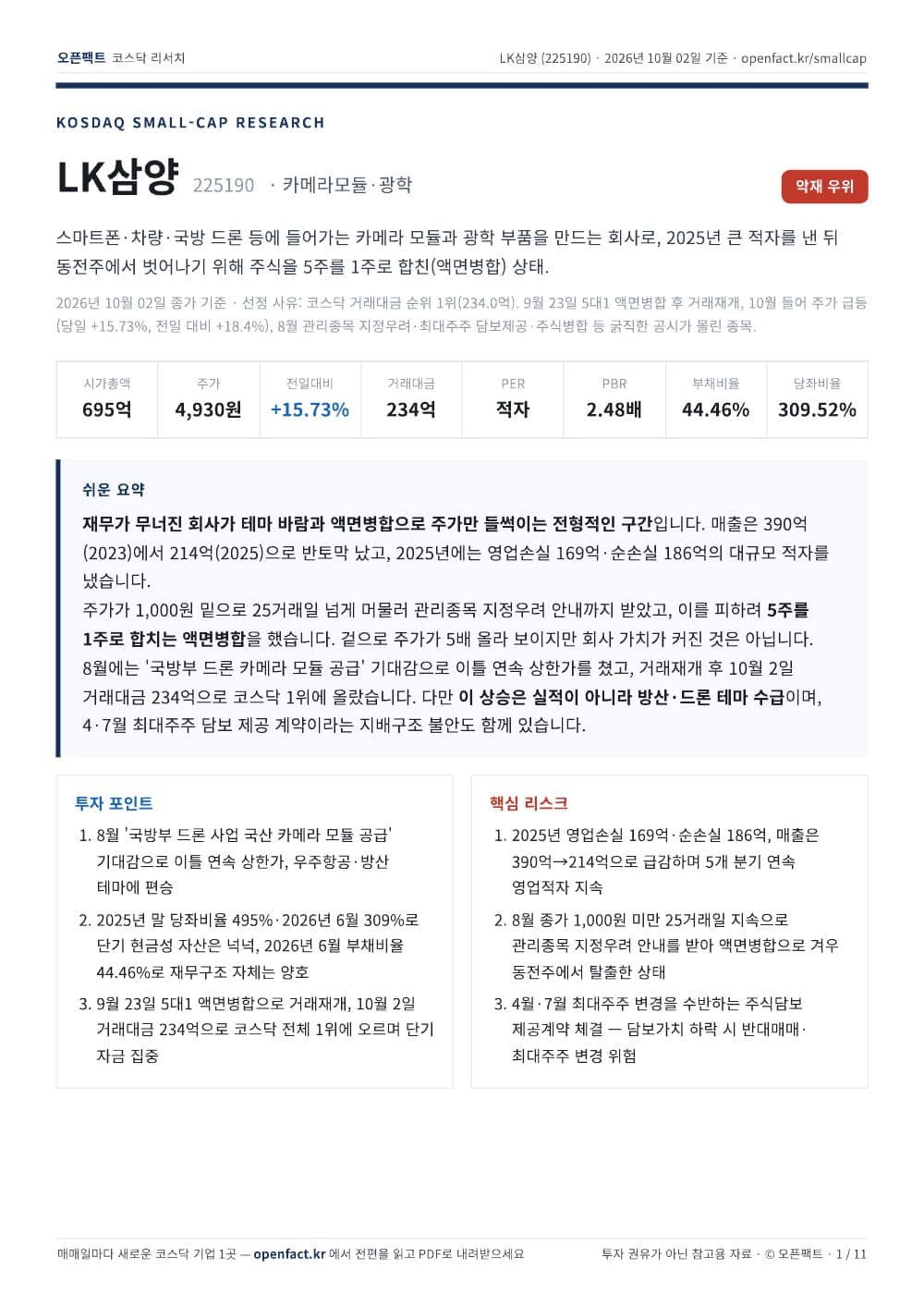 LK삼양 리포트 1쪽