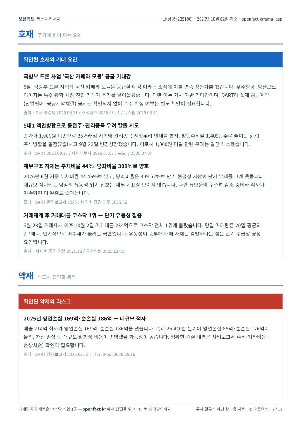 LK삼양 리포트 7쪽