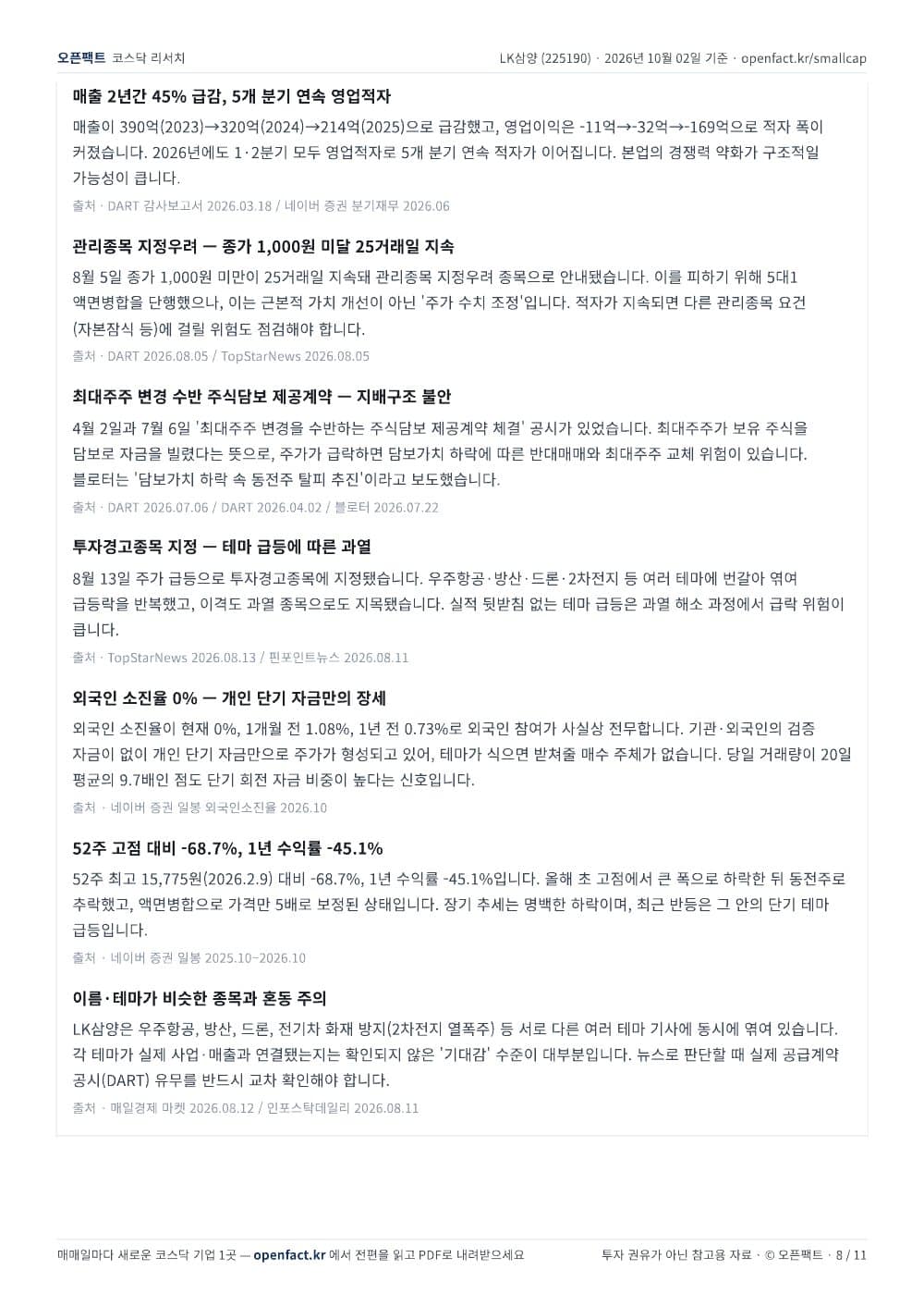 LK삼양 리포트 8쪽