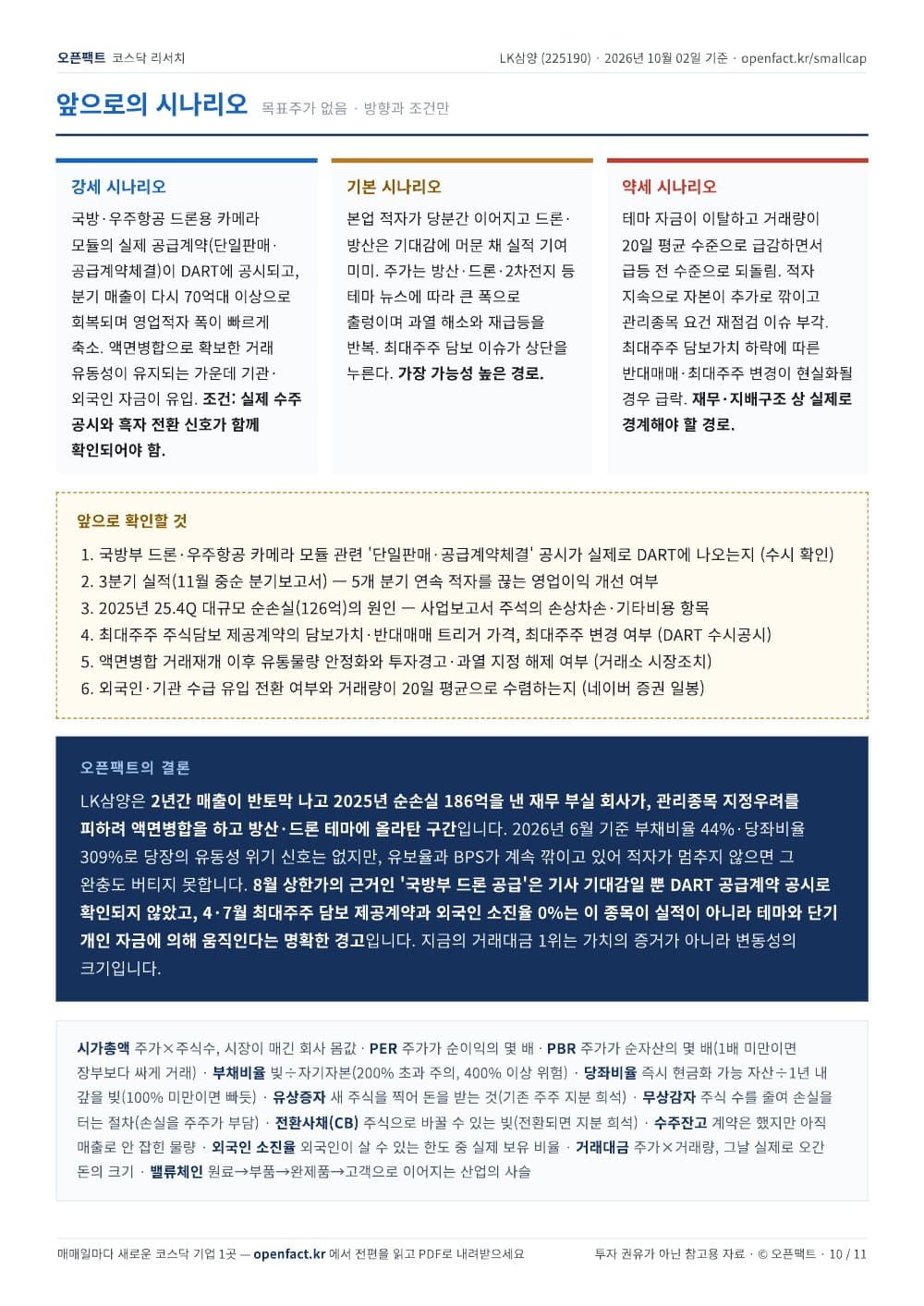 LK삼양 리포트 10쪽