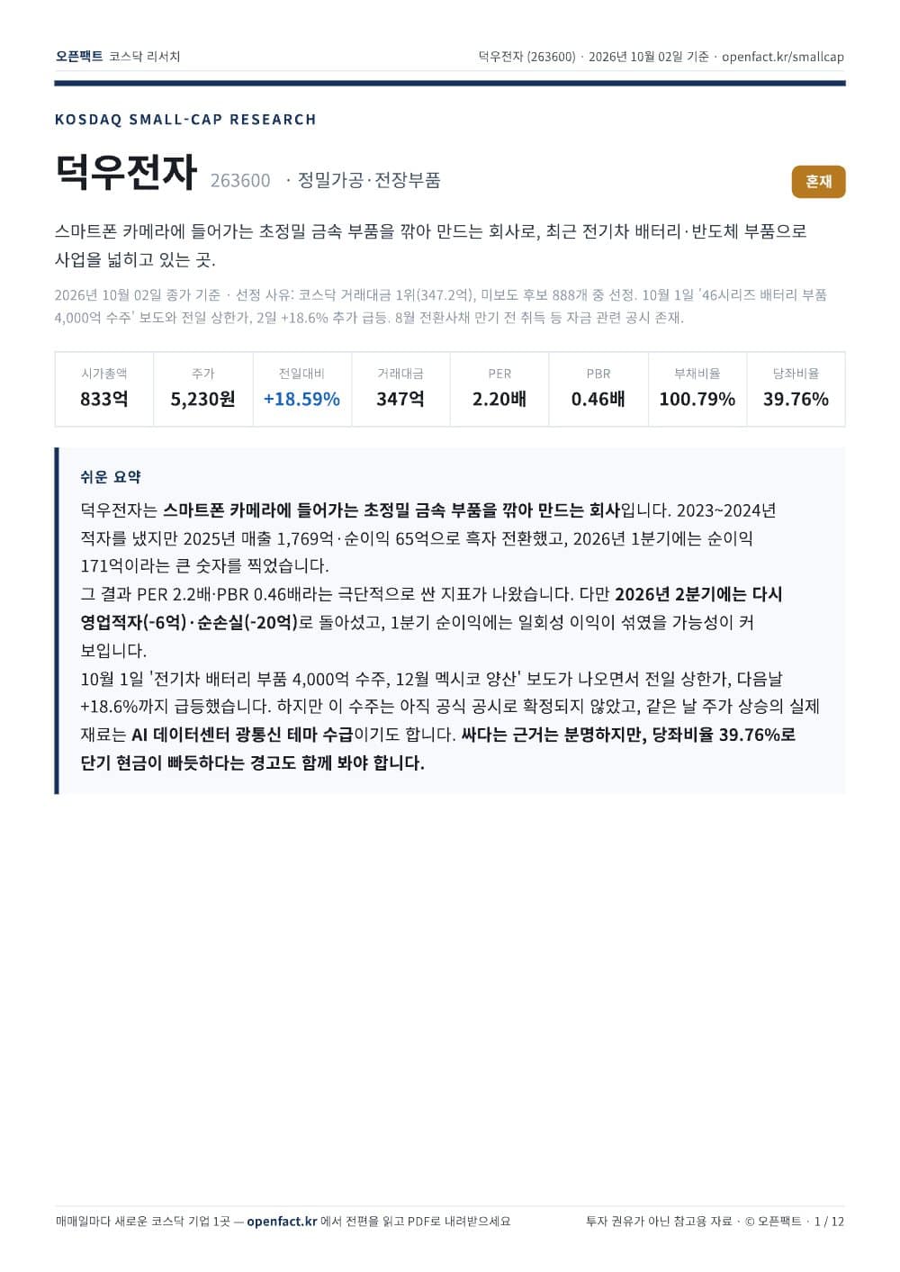 덕우전자 리포트 1쪽