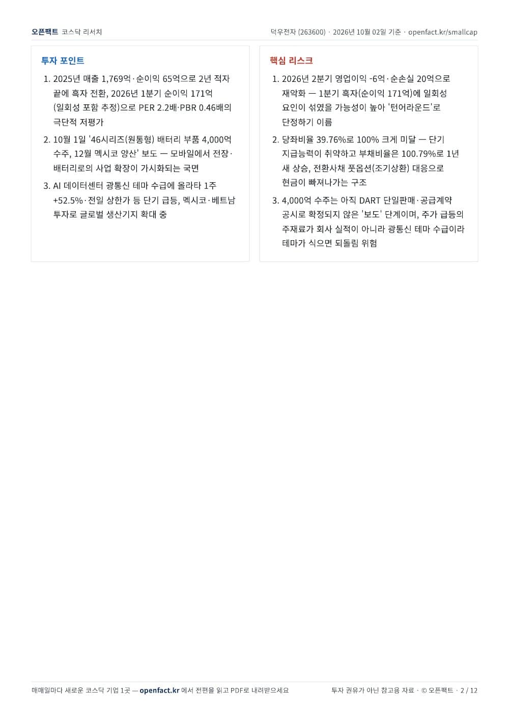 덕우전자 리포트 2쪽