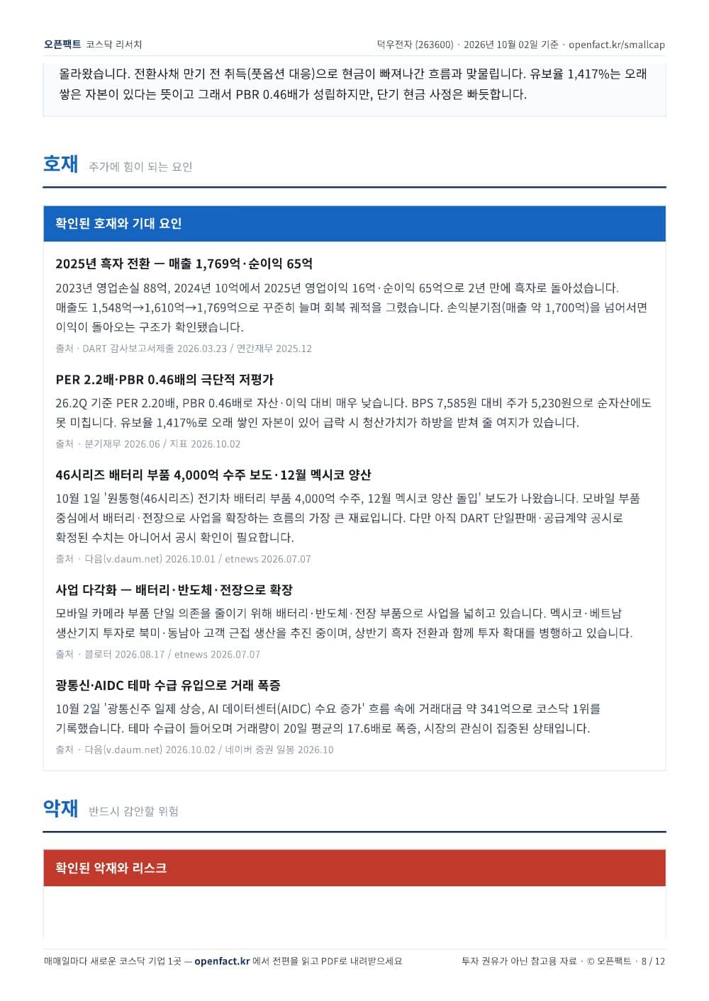 덕우전자 리포트 8쪽