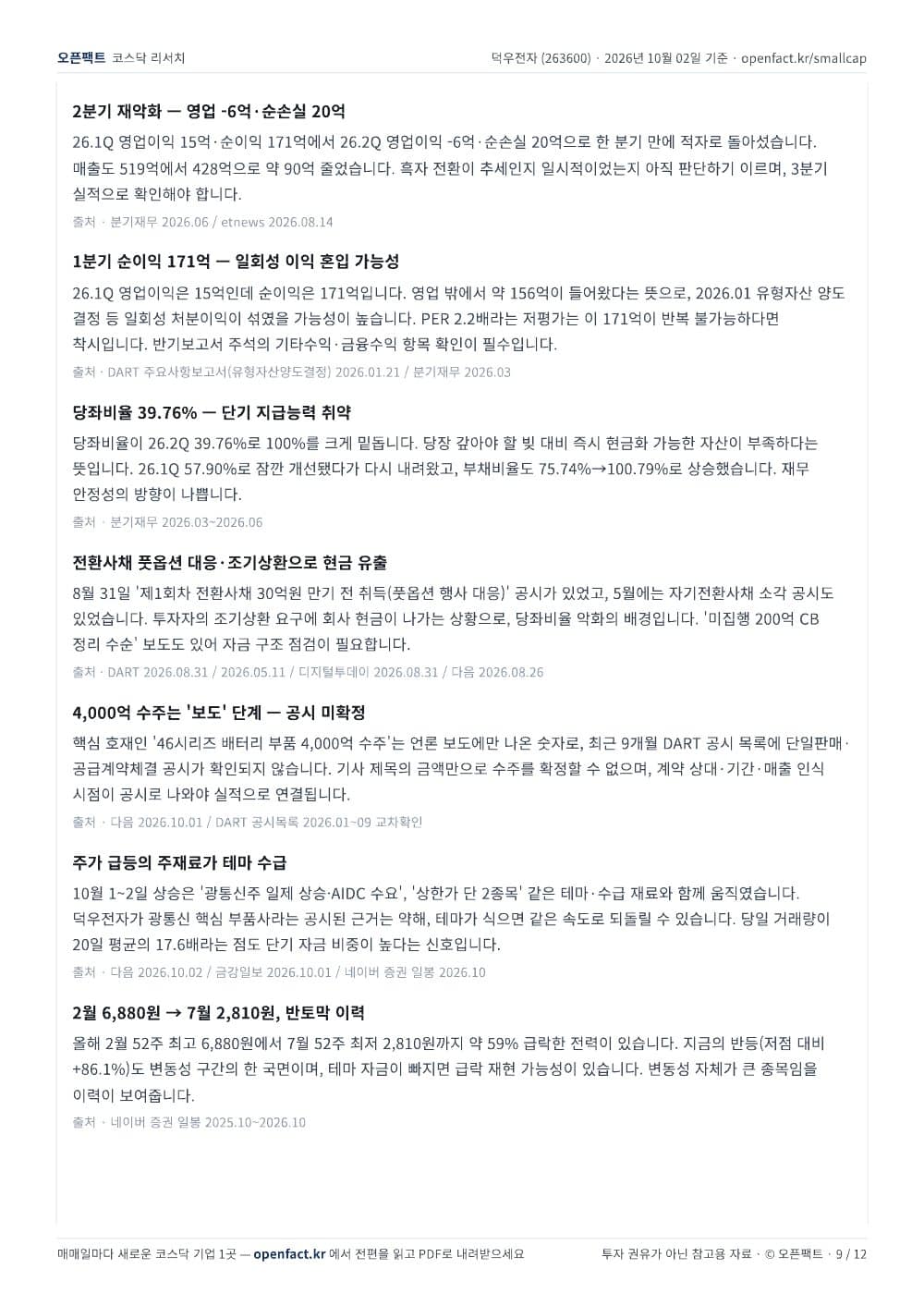 덕우전자 리포트 9쪽