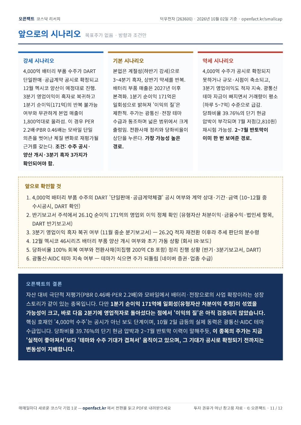 덕우전자 리포트 11쪽