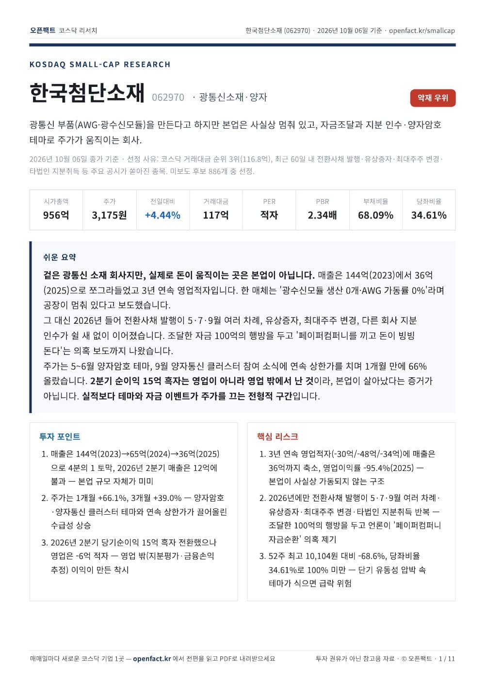 한국첨단소재 리포트 1쪽