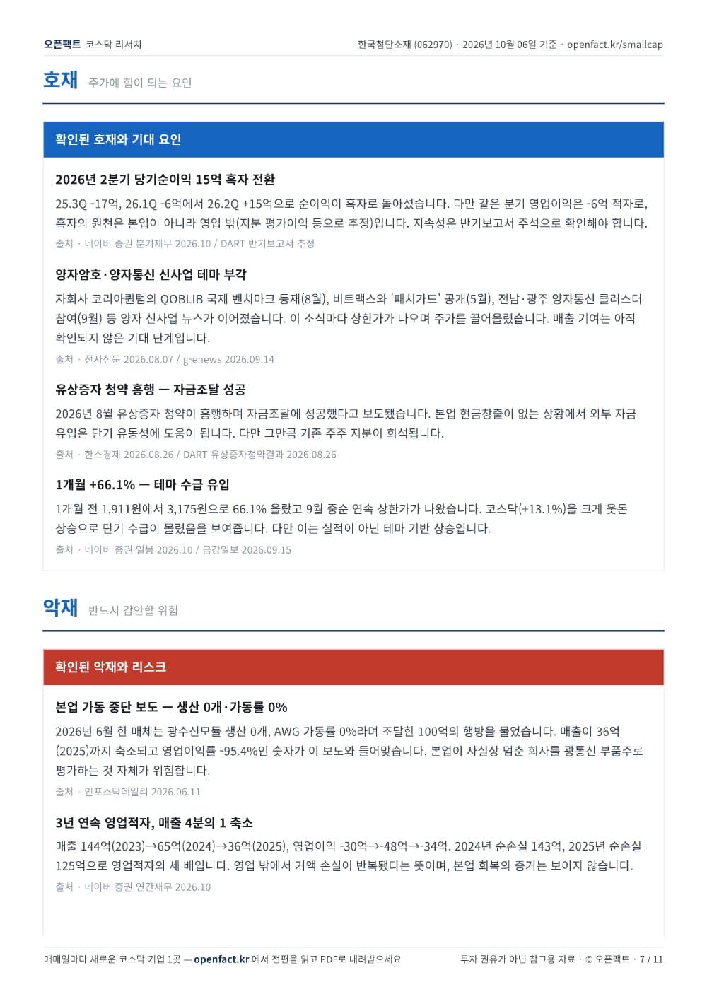 한국첨단소재 리포트 7쪽