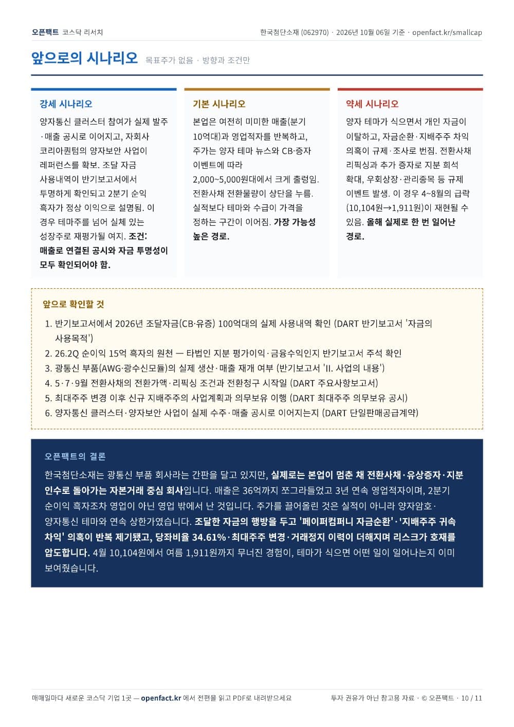한국첨단소재 리포트 10쪽