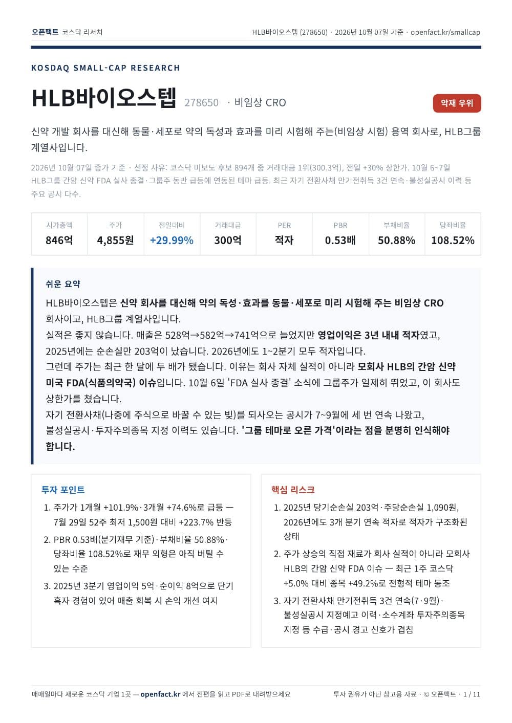 HLB바이오스텝 리포트 1쪽