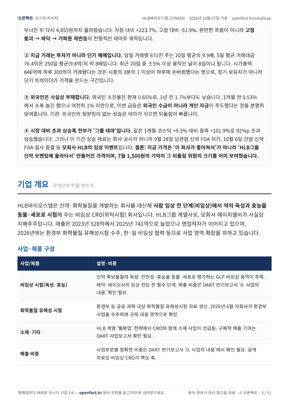HLB바이오스텝 리포트 3쪽