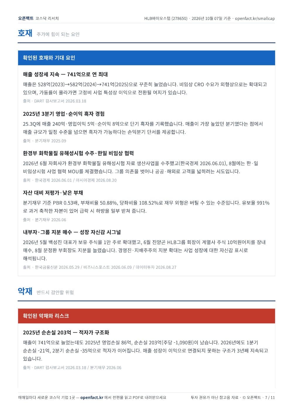 HLB바이오스텝 리포트 7쪽