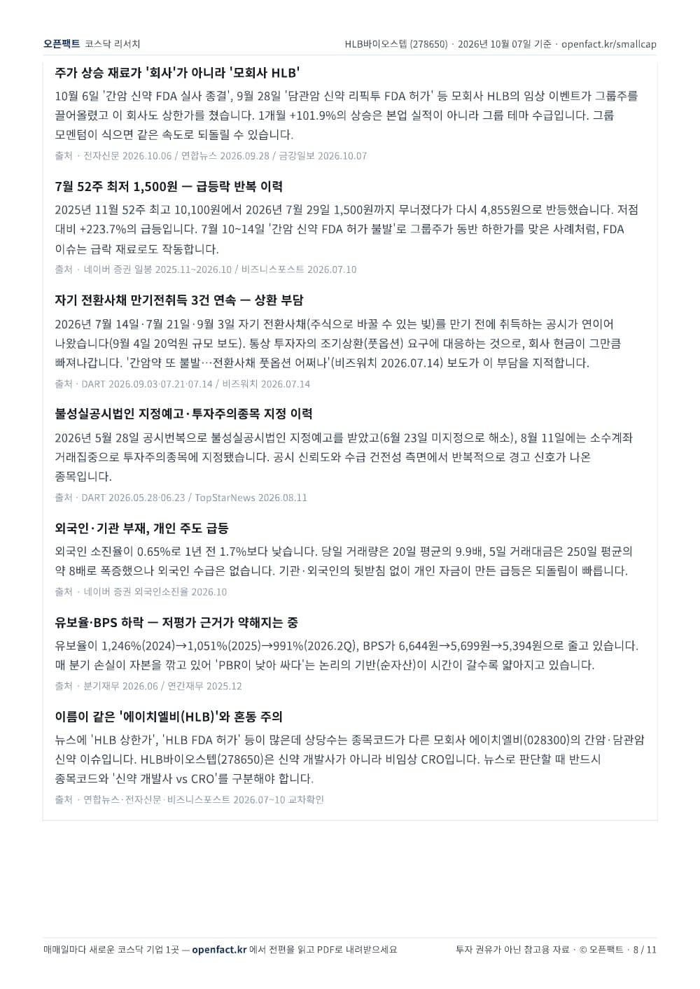 HLB바이오스텝 리포트 8쪽