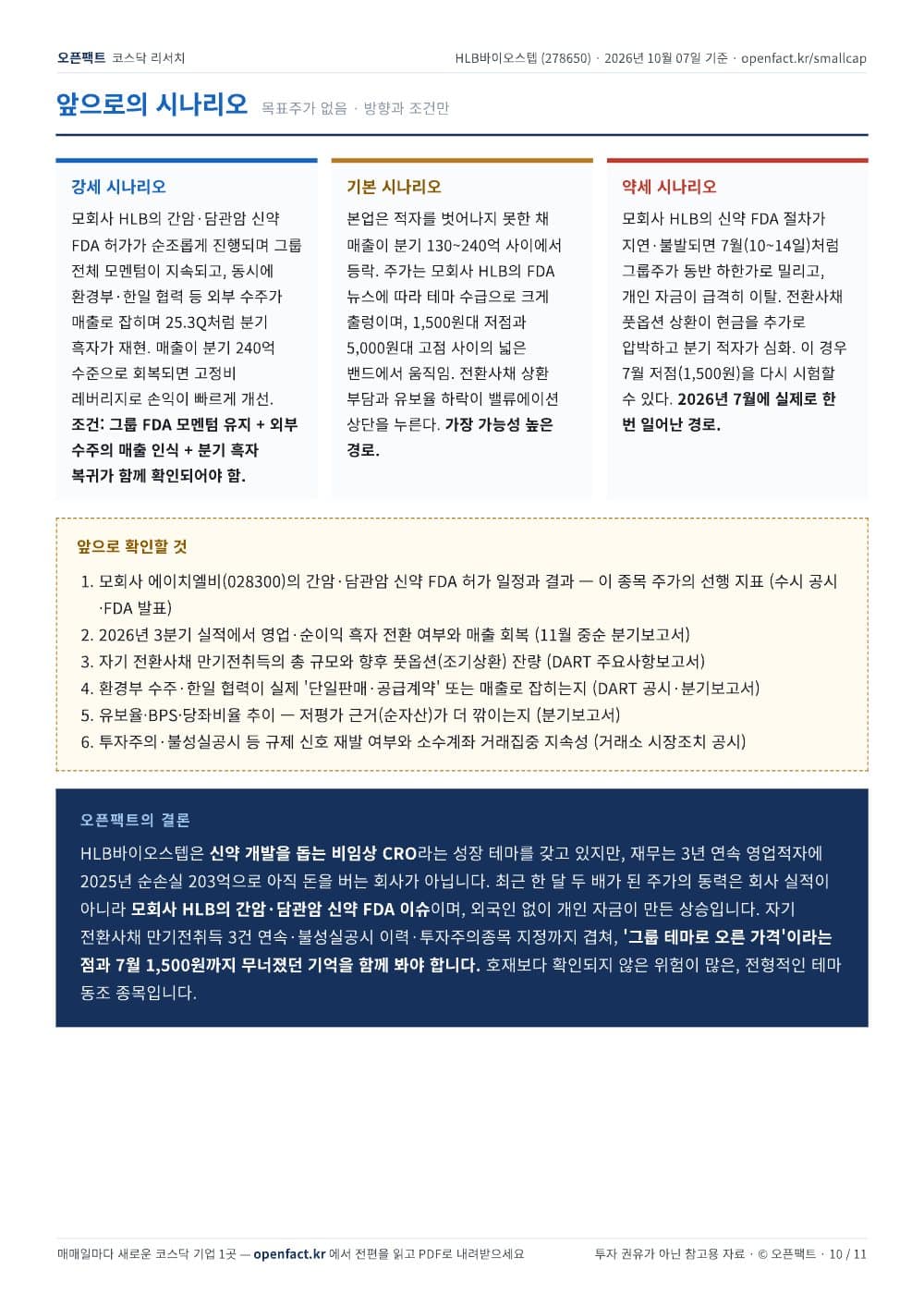 HLB바이오스텝 리포트 10쪽