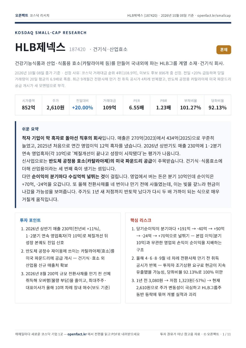 HLB제넥스 리포트 1쪽
