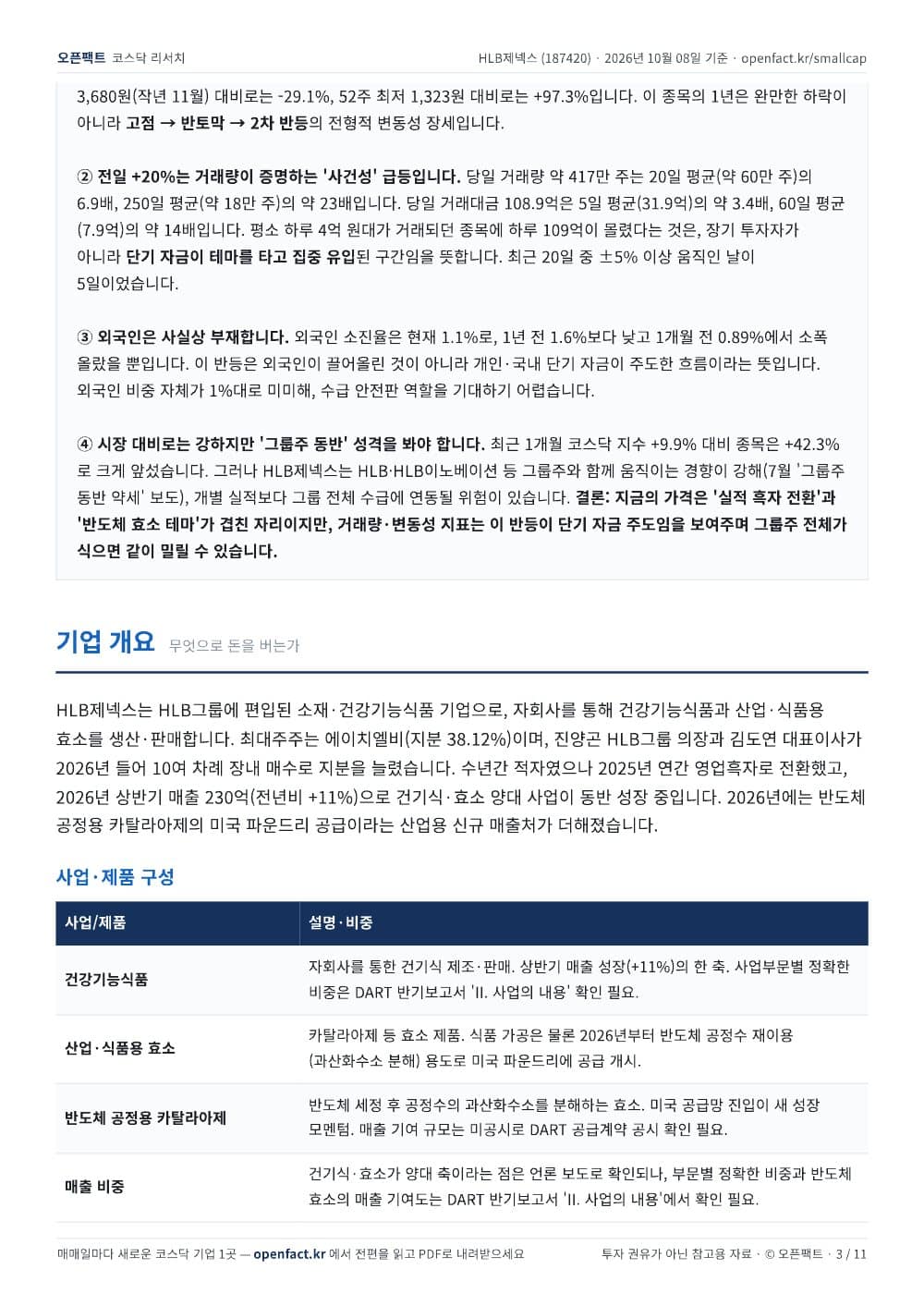 HLB제넥스 리포트 3쪽
