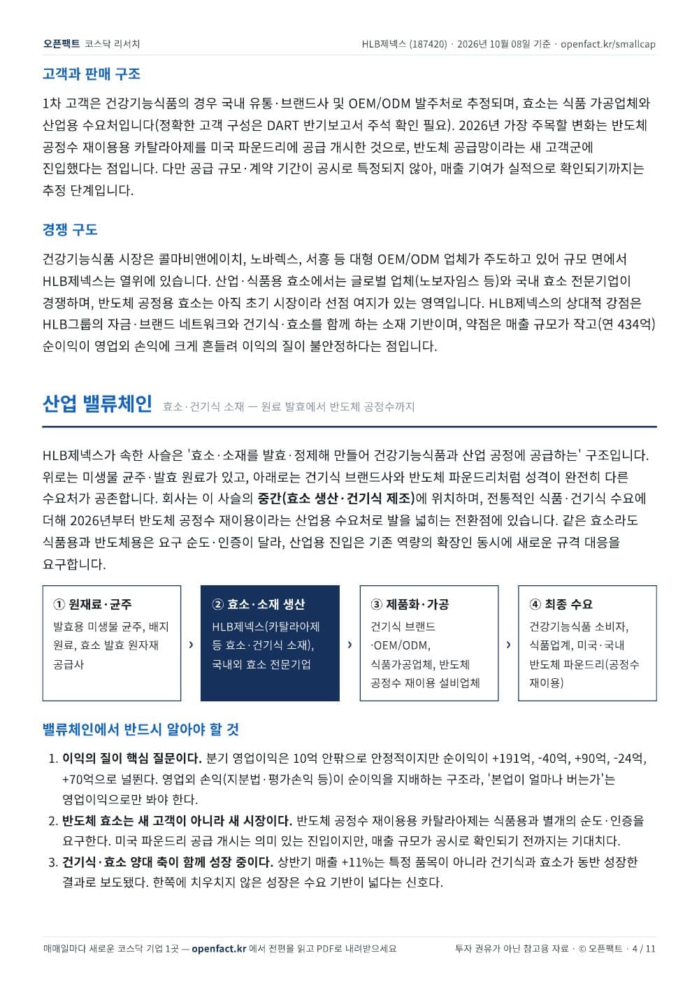 HLB제넥스 리포트 4쪽