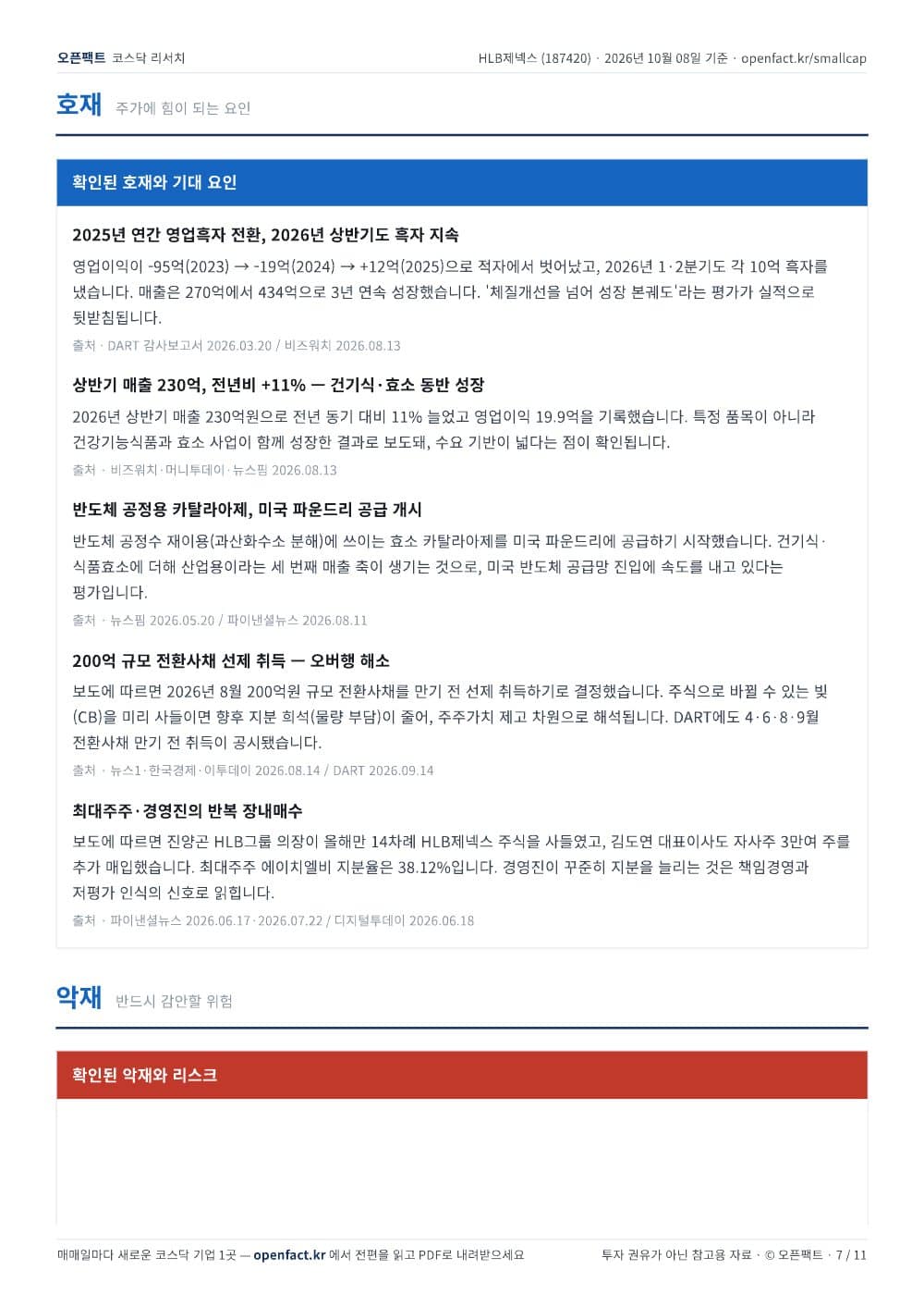 HLB제넥스 리포트 7쪽