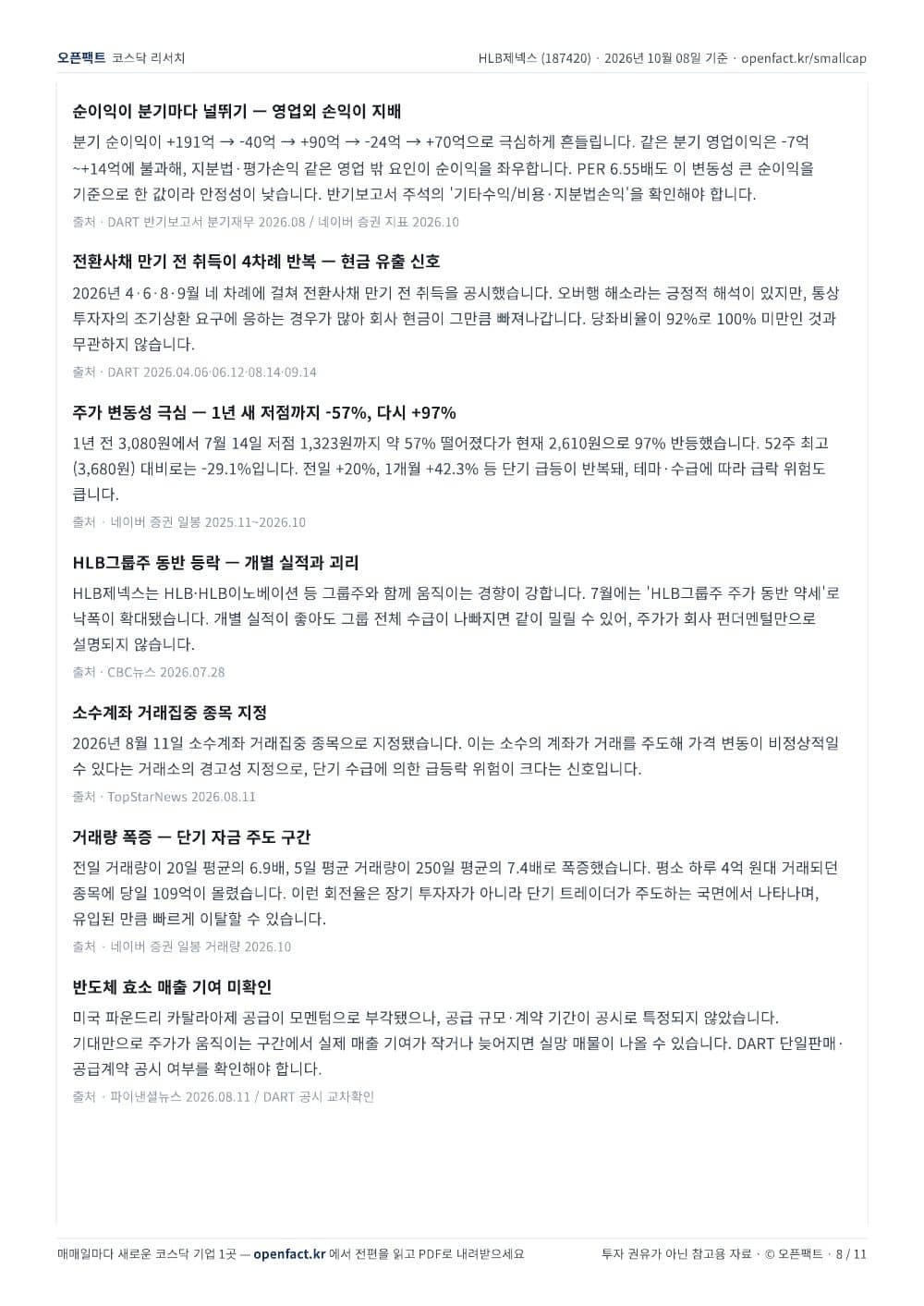 HLB제넥스 리포트 8쪽