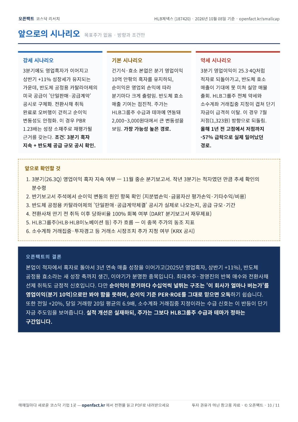 HLB제넥스 리포트 10쪽