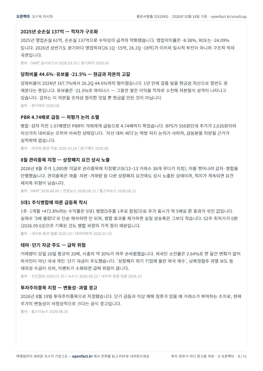 좋은사람들 리포트 8쪽