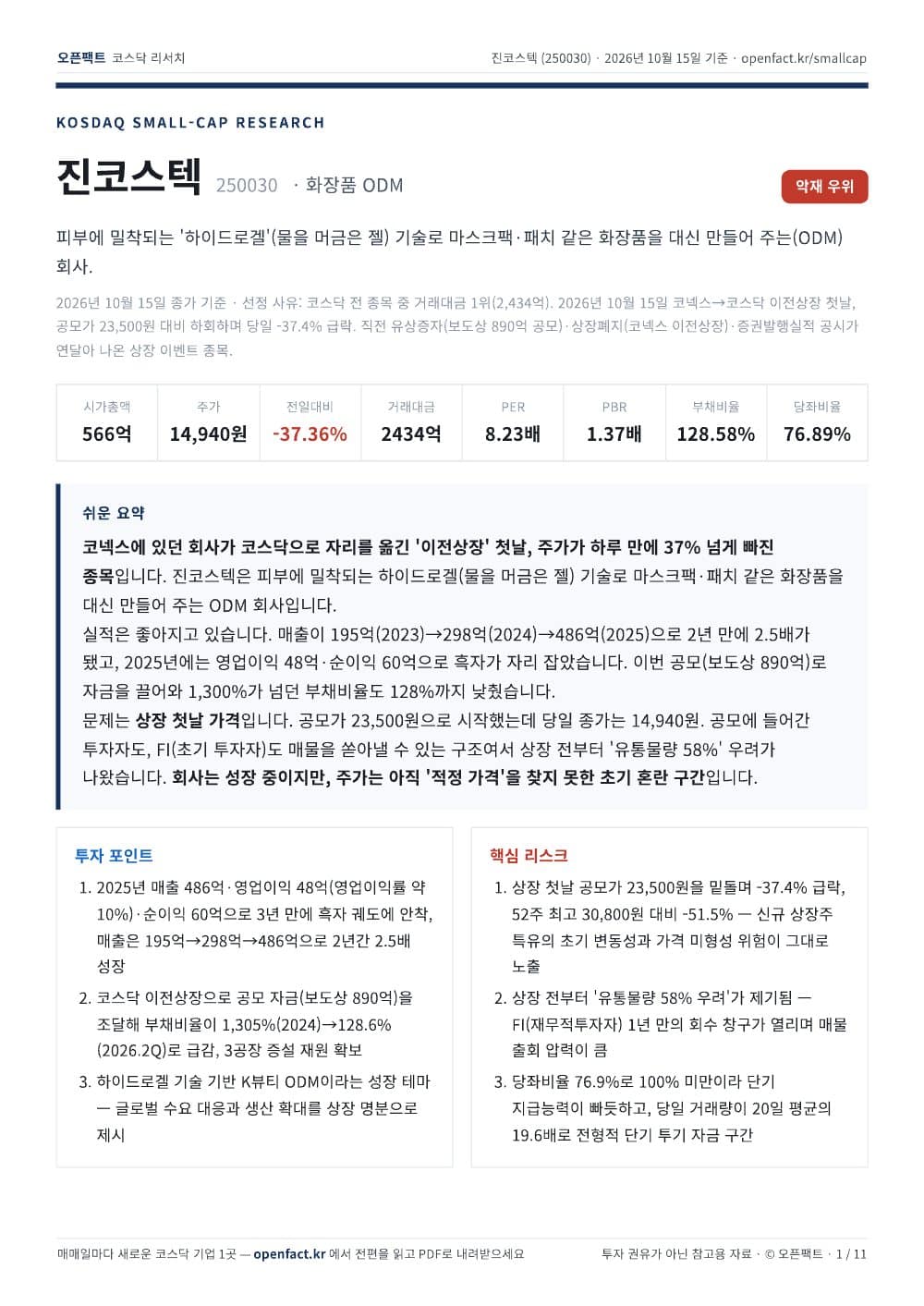 진코스텍 리포트 1쪽