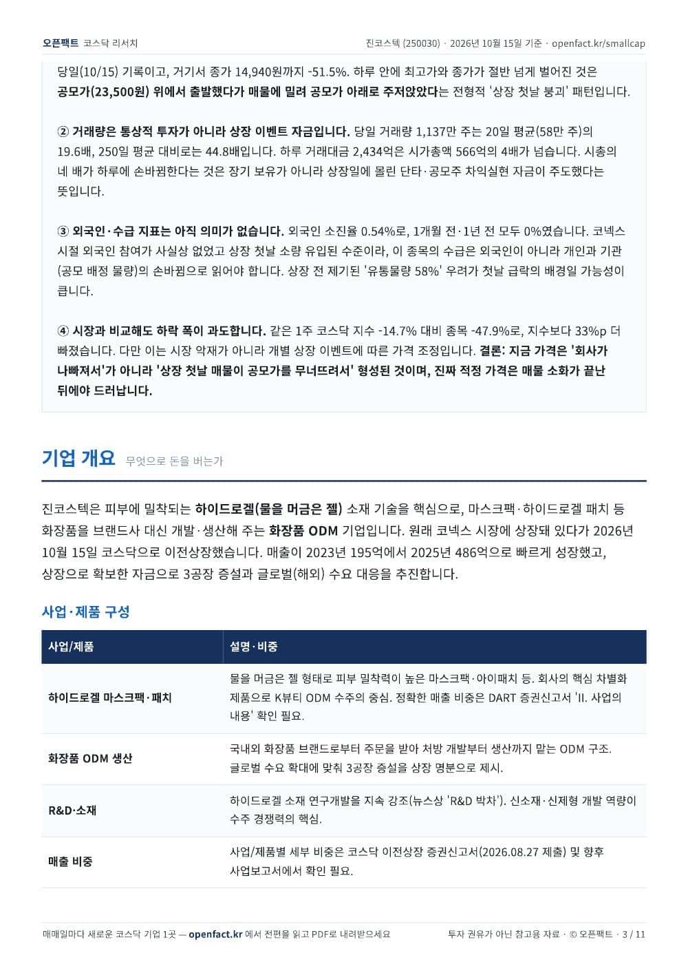 진코스텍 리포트 3쪽