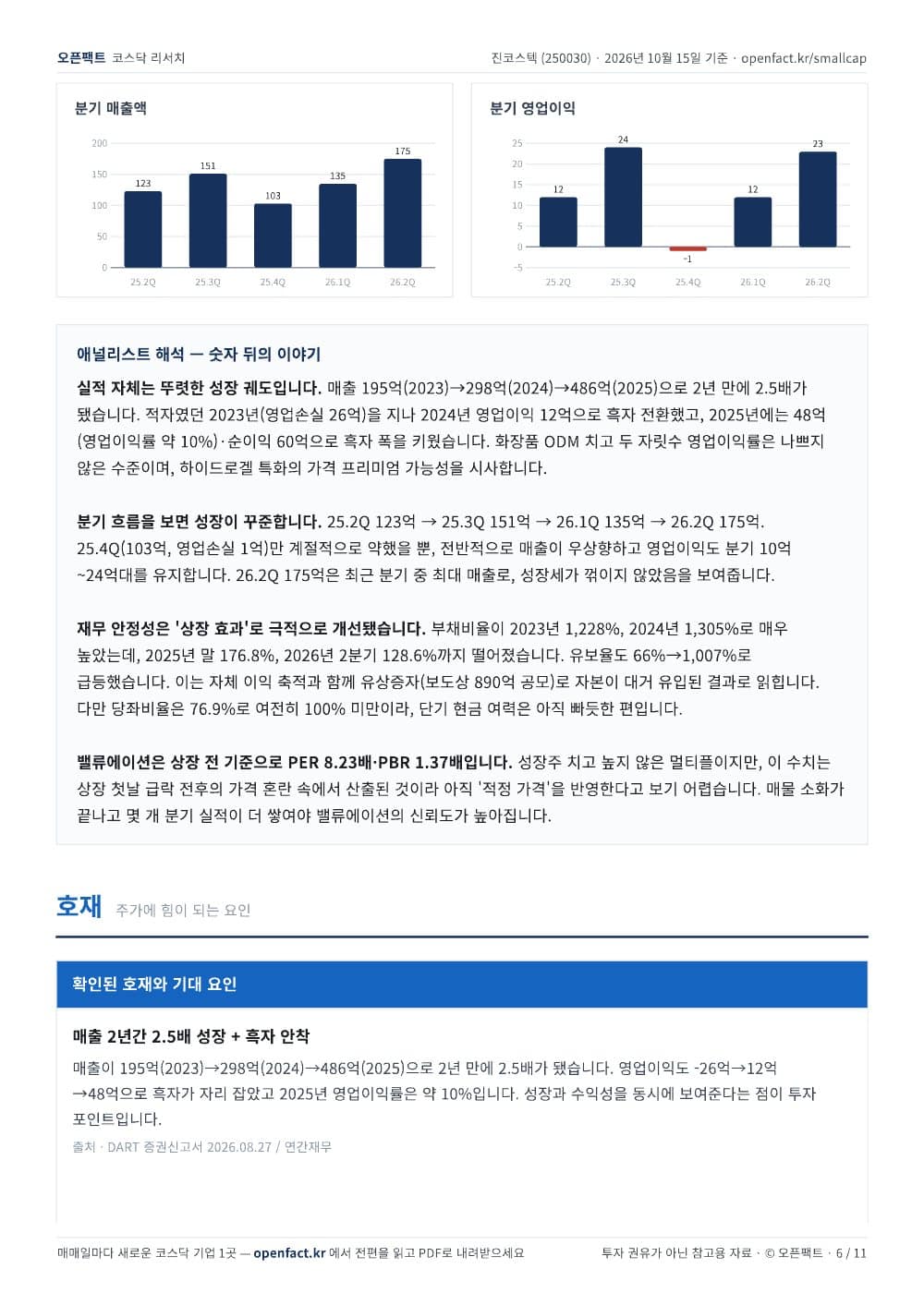 진코스텍 리포트 6쪽