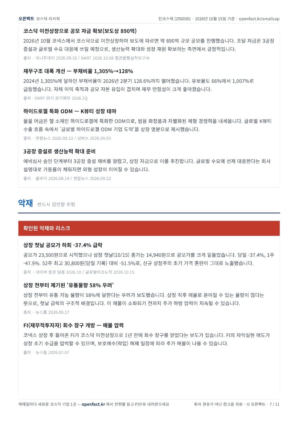 진코스텍 리포트 7쪽