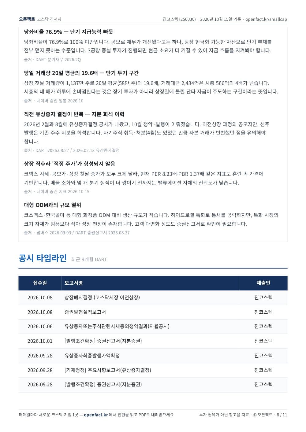 진코스텍 리포트 8쪽