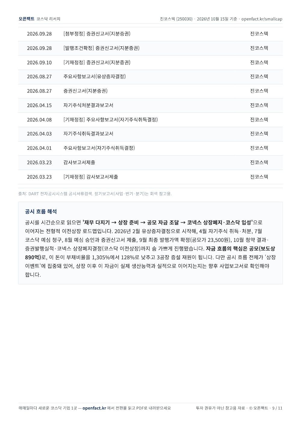 진코스텍 리포트 9쪽