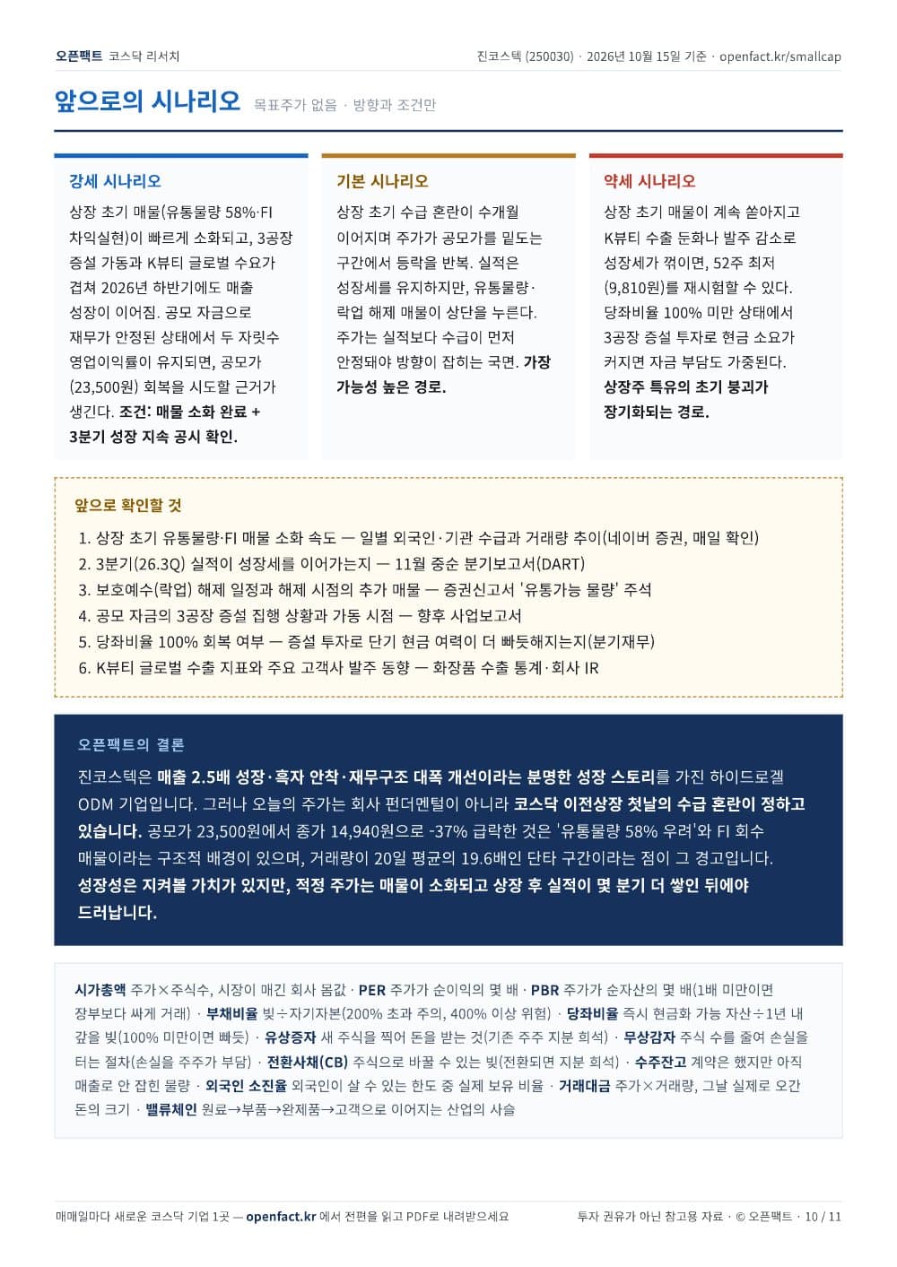 진코스텍 리포트 10쪽