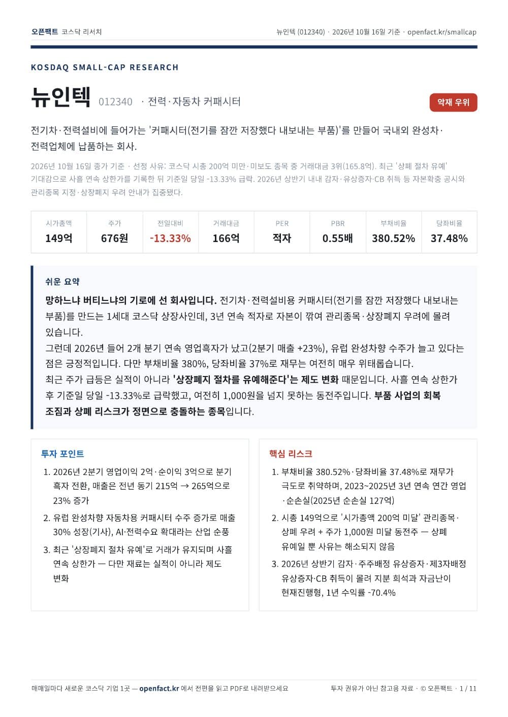 뉴인텍 리포트 1쪽