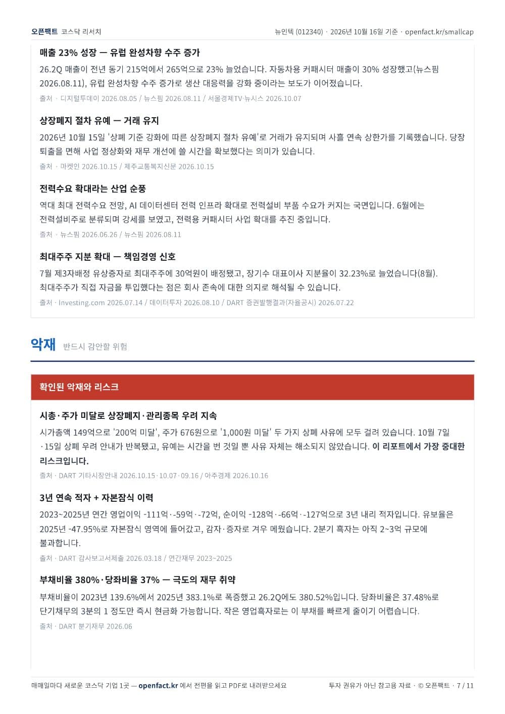 뉴인텍 리포트 7쪽