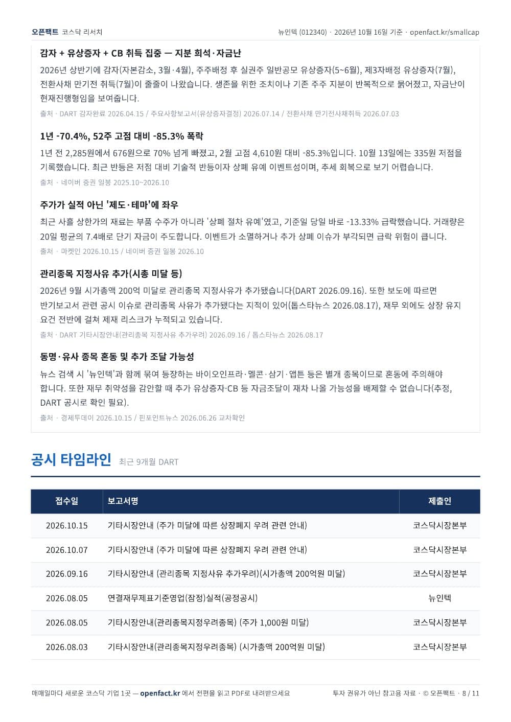 뉴인텍 리포트 8쪽