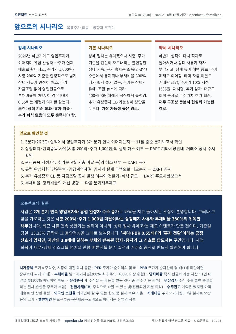 뉴인텍 리포트 10쪽