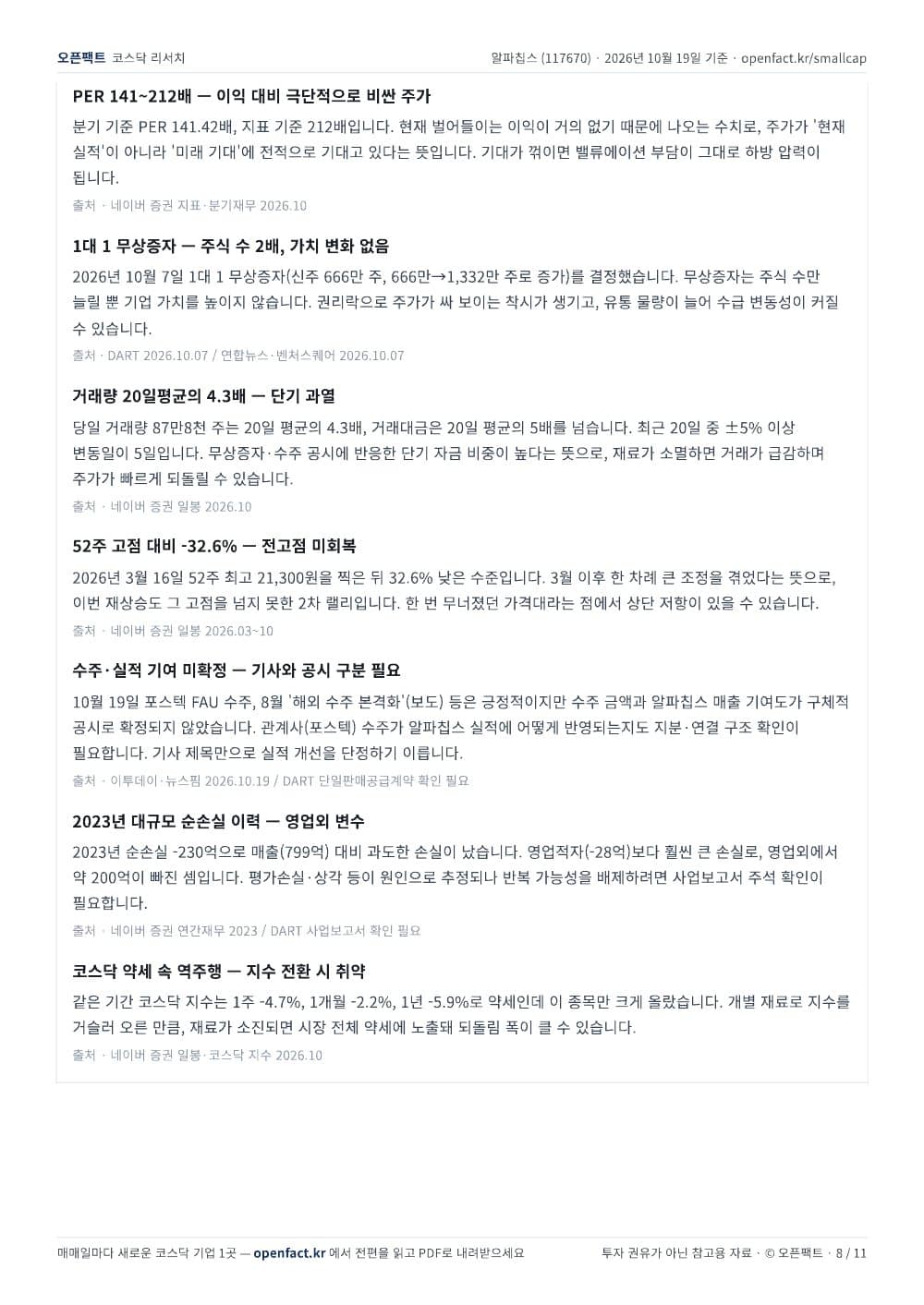 알파칩스 리포트 8쪽