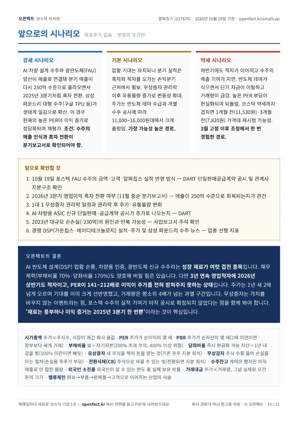 알파칩스 리포트 10쪽