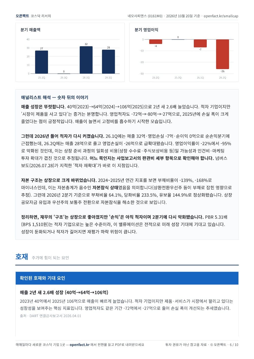 네오사피엔스 리포트 6쪽