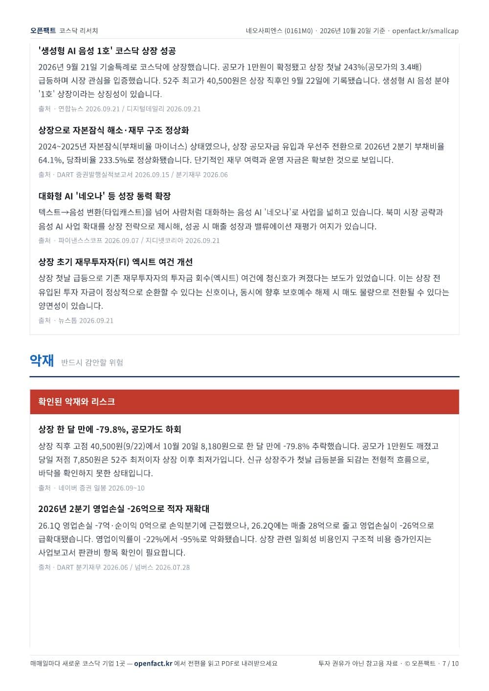 네오사피엔스 리포트 7쪽