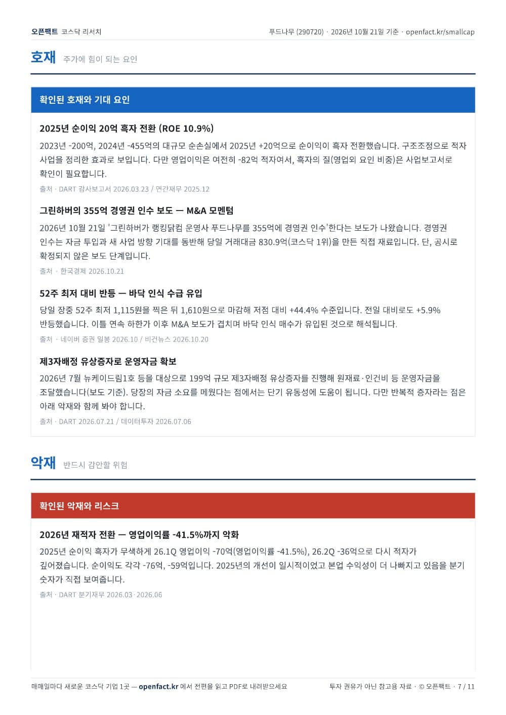 푸드나무 리포트 7쪽